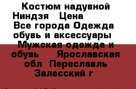 Костюм надувной Ниндзя › Цена ­ 1 999 - Все города Одежда, обувь и аксессуары » Мужская одежда и обувь   . Ярославская обл.,Переславль-Залесский г.